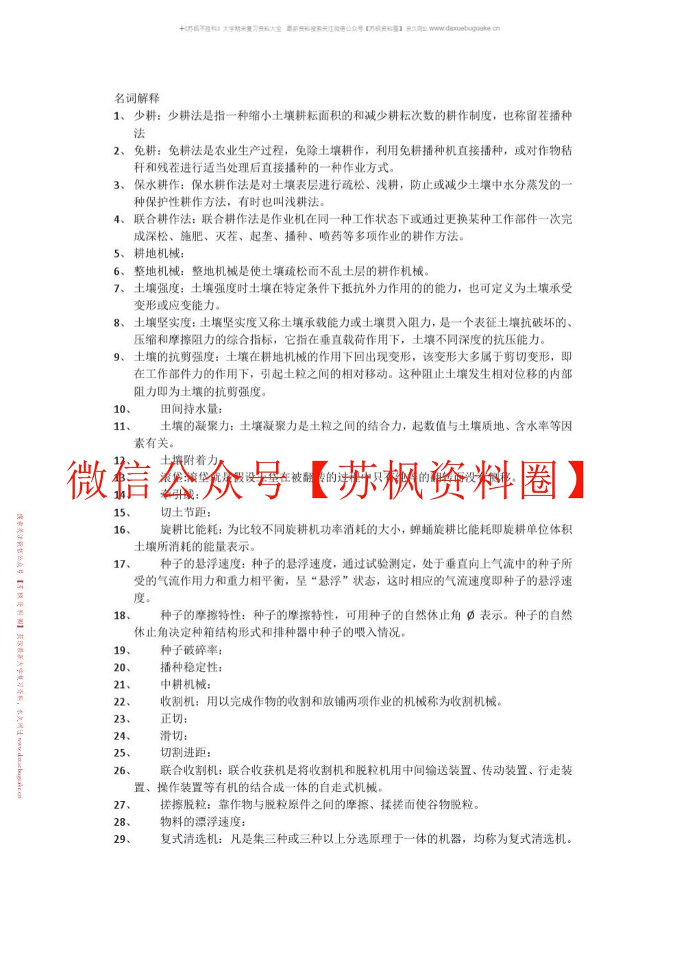 农业机械学